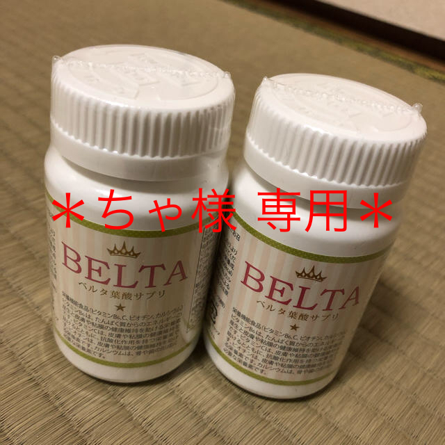 ベルタ葉酸サプリ 2個セット