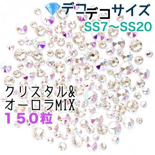 スワロフスキー(SWAROVSKI)の☆☆☆*゜デコデコサイズ【スワロフスキー】クリスタル&オーロラmix 150粒(各種パーツ)