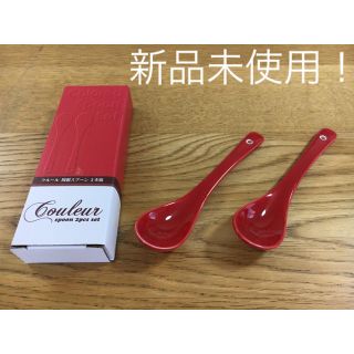 【新品未使用・クルール】陶製スプーン（2本組・箱付き）(スプーン/フォーク)