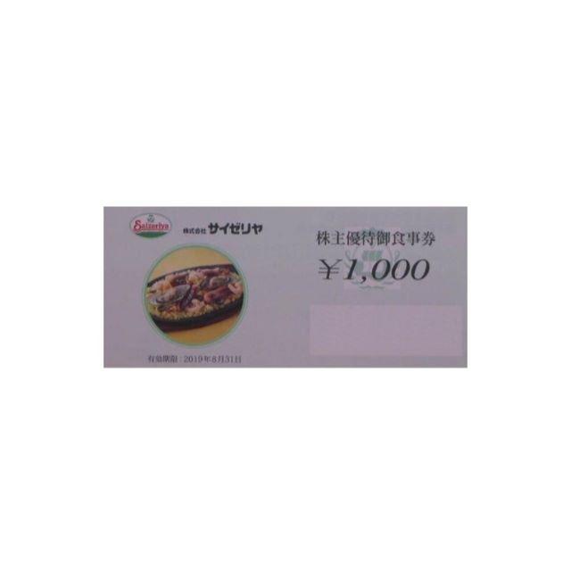 サイゼリヤ株主優待券20000円分(1000円券×20枚) elc.or.jp