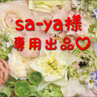 sa-ya様専用出品♡(その他)