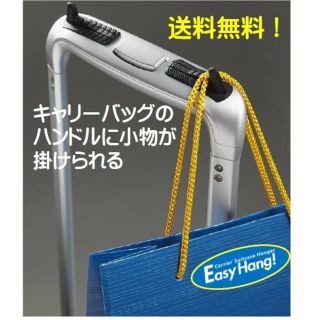 キャリーバッグが更に便利に❗EazyHang！(スーツケース/キャリーバッグ)