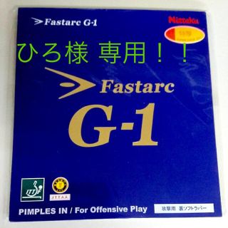 ニッタク(Nittaku)のひろ様専用 ☆新品未開封☆ニッタク 卓球ラバー ファスタークG-1 赤 特厚(卓球)