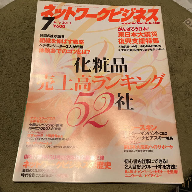 【ネットワークビジネス】化粧品売上高ランキング 52社 エンタメ/ホビーの雑誌(ニュース/総合)の商品写真