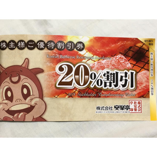 【最新】安楽亭株主優待券1冊①500円券×26枚②20%割引券 チケットの優待券/割引券(レストラン/食事券)の商品写真