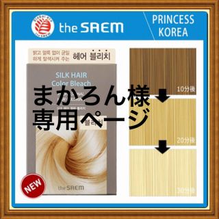 ザセム(the saem)のまかろん様用 箱無し NEWシルクヘアカラーブリーチ ２箱(ブリーチ剤)