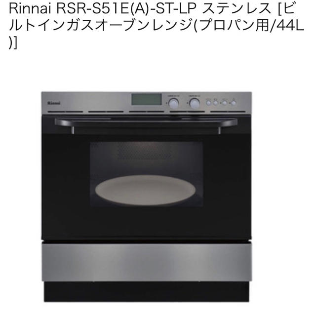 Rinnai - ビルトインガスオーブンレンジ(プロパン用/44L)]