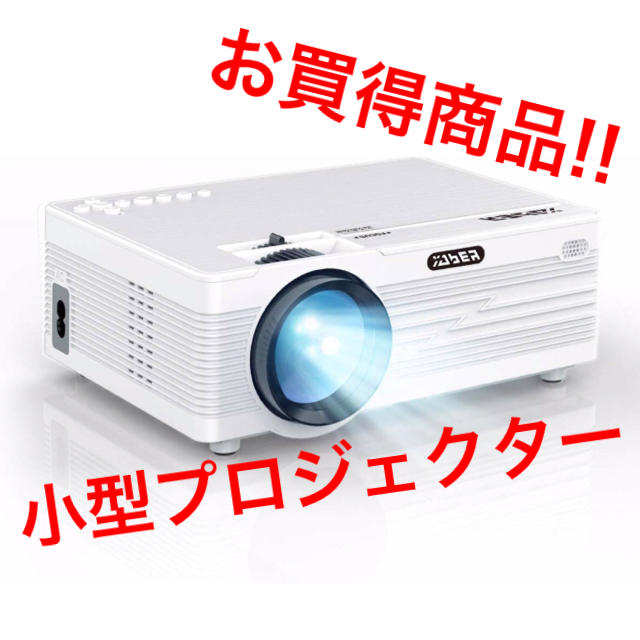 【お買得商品!!】小型ホームプロジェクター ミニ 2400lm 1080P対応 スマホ/家電/カメラのテレビ/映像機器(プロジェクター)の商品写真