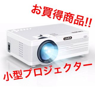 【お買得商品!!】小型ホームプロジェクター ミニ 2400lm 1080P対応(プロジェクター)