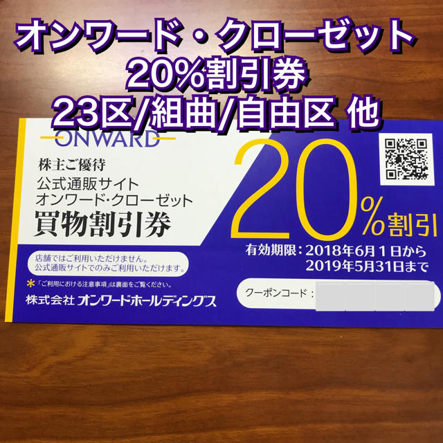 23区(ニジュウサンク)のオンワードクローゼット 20%割引 株主優待 1枚 定形郵便発送 組曲 23区 チケットの優待券/割引券(ショッピング)の商品写真