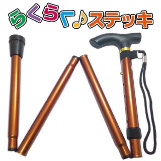 お出かけ楽々♪らくらく♪ステッキ 折り畳み杖 5段調節◆秋冬に最適なモカブラウン(日用品/生活雑貨)