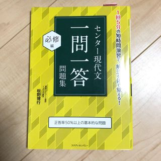 センター現代文 一問一答問題集 必修・完成 2冊セット(語学/参考書)