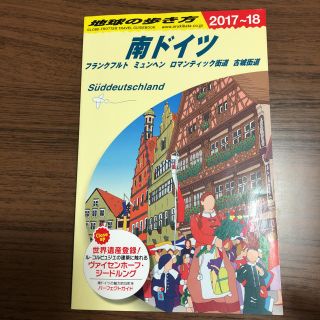 地球の歩き方 南ドイツ フランクフルト ミュンヘン ロマンティック街道(地図/旅行ガイド)