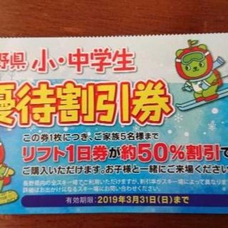 約半額！5名様まで　長野県スキー場 リフト券 割引券【小・中学生 優待割引券】(ウィンタースポーツ)