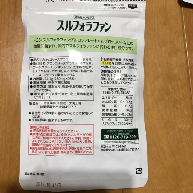 KAGOME(カゴメ)のスルフォラファン 食品/飲料/酒の健康食品(その他)の商品写真