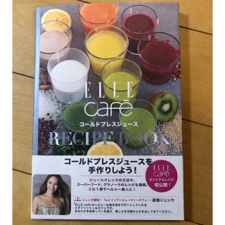 エル(ELLE)のmo様専用 ELLE cafe コールドプレスジュース レシピブック(住まい/暮らし/子育て)