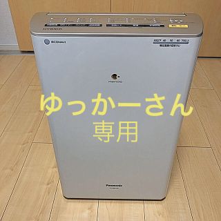 パナソニック(Panasonic)の【ゆっかーさん専用】Panasonic 衣類乾燥除湿機(衣類乾燥機)