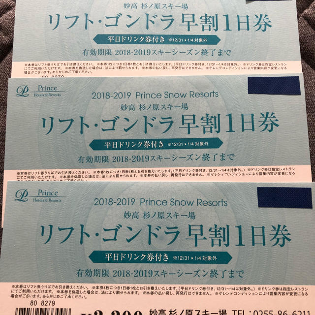アルミ 妙高杉ノ原スキー場 リフト一 1日券引換券 3枚セット