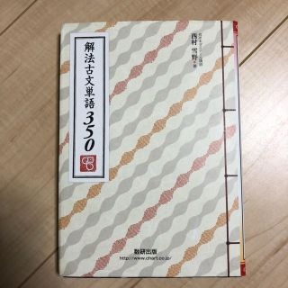 解法古文単語350(語学/参考書)