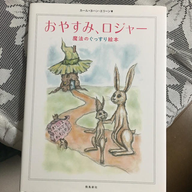 おやすみ、ロジャー魔法のぐっすり絵本 エンタメ/ホビーの本(絵本/児童書)の商品写真