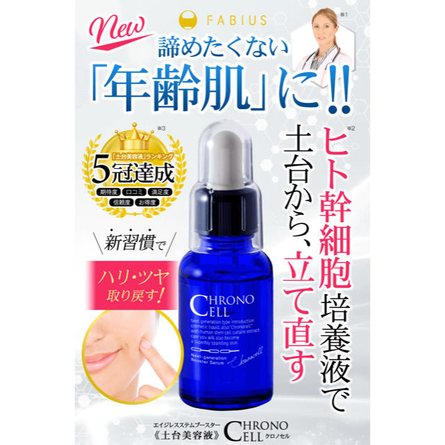 ファビウス　クロノセルCCセラム(美容液)30mL