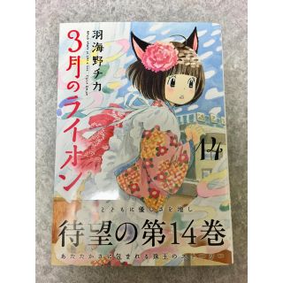 ハクセンシャ(白泉社)の3月のライオン 14巻 羽海野チカ(青年漫画)