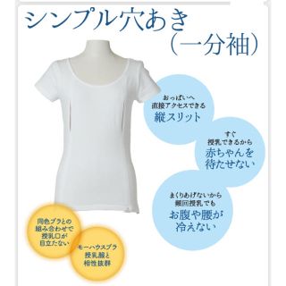 モーハウス(Mo-House)のモーハウス 新品 穴あきインナー 授乳服 (マタニティ下着)