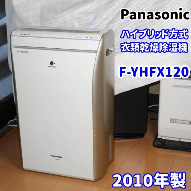 Panasonic - ✨ナノイー消臭✨パナソニック ハイブリッド方式除湿乾燥機 F-YHFX120