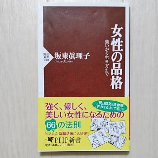 女性の品格 装いから生き方まで 坂東真理子(ノンフィクション/教養)