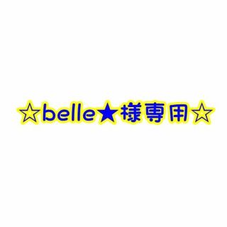 belle★様専用(ネイル用品)