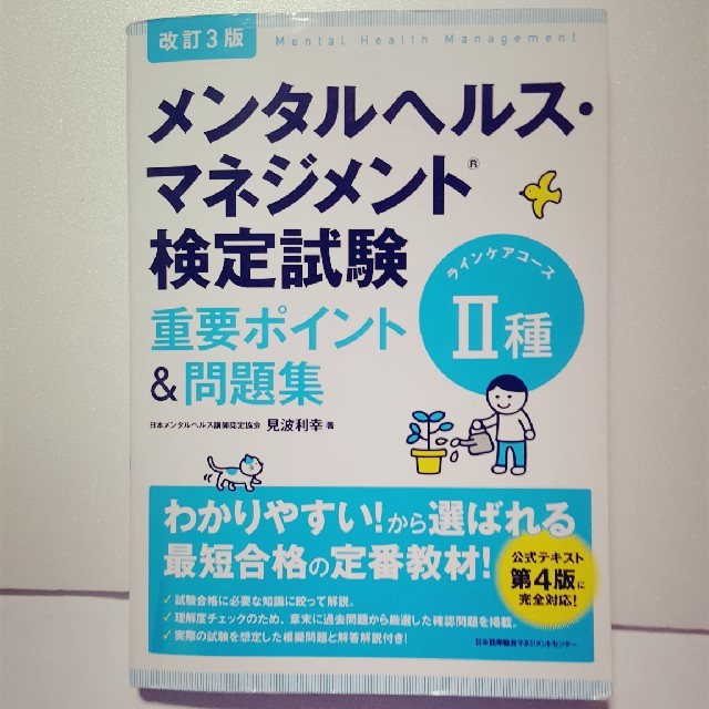 メンタルヘルスマネジメント検定試験Ⅱ種重要ポイント&問題集 エンタメ/ホビーの本(資格/検定)の商品写真