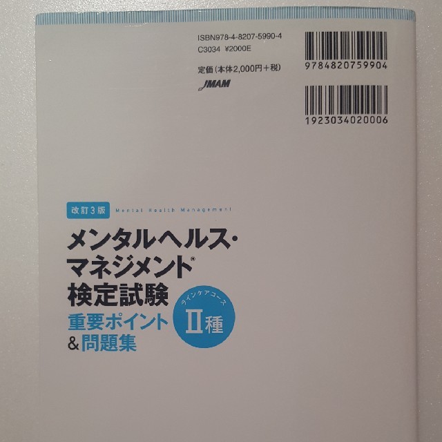 メンタルヘルスマネジメント検定試験Ⅱ種重要ポイント&問題集 エンタメ/ホビーの本(資格/検定)の商品写真