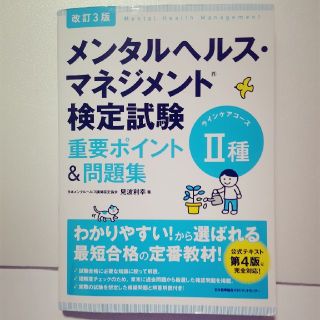 メンタルヘルスマネジメント検定試験Ⅱ種重要ポイント&問題集(資格/検定)