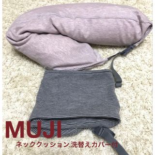 ムジルシリョウヒン(MUJI (無印良品))の無印良品 ネッククッション ネックピロー 洗替えカバー付(旅行用品)