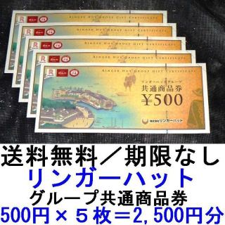 リンガーハット(リンガーハット)の[送料込み]リンガーハットグループ共通券×５枚(2,500円分)(レストラン/食事券)