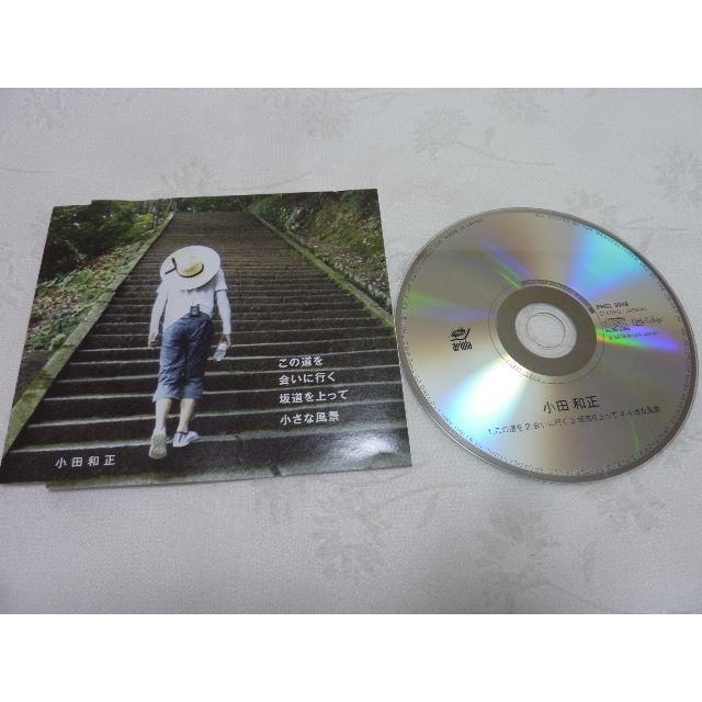 小田和正　　この道を　会いに行く　坂道を上って　小さな風景 エンタメ/ホビーのCD(ポップス/ロック(邦楽))の商品写真
