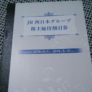 JR西日本、阪急阪神ホールディングス　株主割引、優待券(その他)