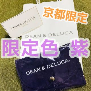 ディーンアンドデルーカ(DEAN & DELUCA)のエコバッグのみ 京都限定 紫DEAN&DELUCAトートバッグショッピングバッグ(エコバッグ)