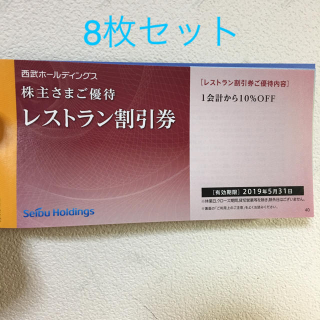 西武百貨店(セイブヒャッカテン)の西武HD 株主優待券 レストラン チケットの優待券/割引券(レストラン/食事券)の商品写真