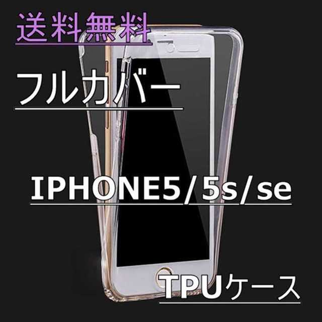 スマートフォンケースカバー - iPhoneSE/5s/5 TPU フルカバー ケース(クリア)入手困難！の通販 by Mikas shop｜ラクマ