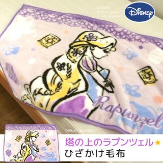 ラプンツェル毛布 ☆塔の上のラプンツェルひざ掛け毛布 70×100cm(毛布)