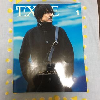 ゲキダンエグザイル(劇団EXILE)の月刊EXILE 2017年1月号  青柳翔(アート/エンタメ/ホビー)