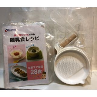 リッチェル(Richell)の【新品・未使用】離乳食調理セット レシピ付き(離乳食調理器具)