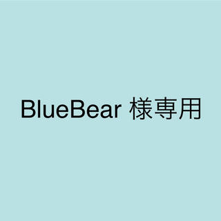 BlueBear 様専用(その他)