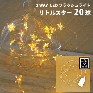 コキチカ(cokitica)のリトルスター LEDフラッシュライト 20球(その他)