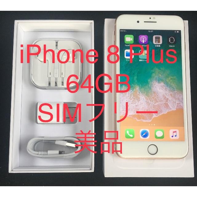 iPhone 8 Plus 美品♪