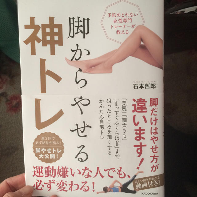 角川書店(カドカワショテン)の【脚からやせる神トレ】石本哲郎 エンタメ/ホビーの本(趣味/スポーツ/実用)の商品写真