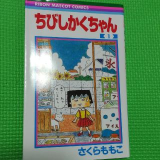 ちびしかくちゃん　一巻(少女漫画)