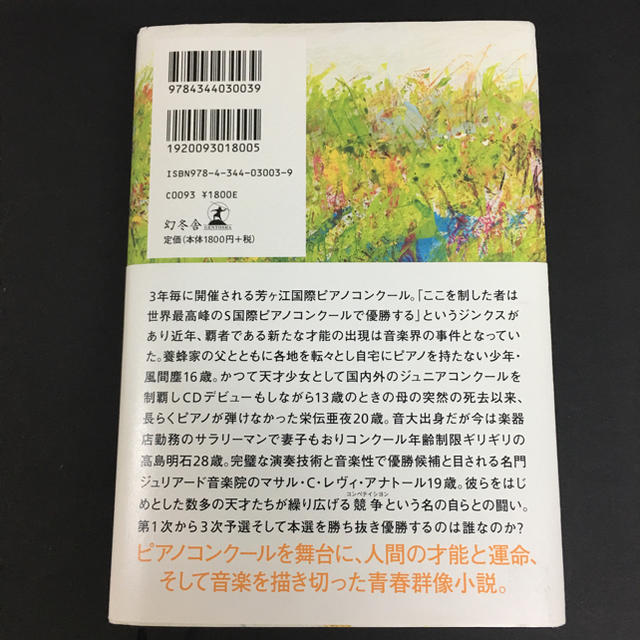 幻冬舎(ゲントウシャ)の蜂蜜と遠雷  エンタメ/ホビーの本(文学/小説)の商品写真
