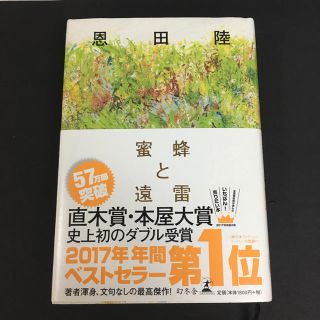 ゲントウシャ(幻冬舎)の蜂蜜と遠雷 (文学/小説)